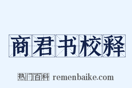 商君书校释是什么意思的图片